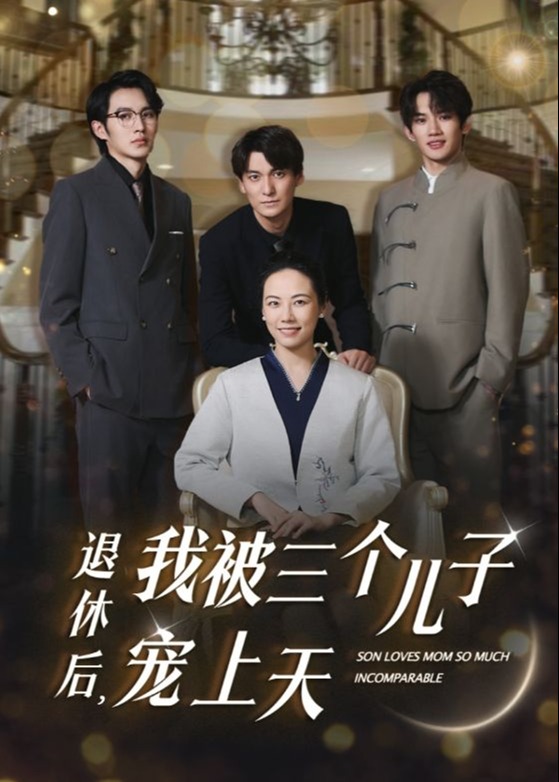 退休后，我被三個兒子寵上天