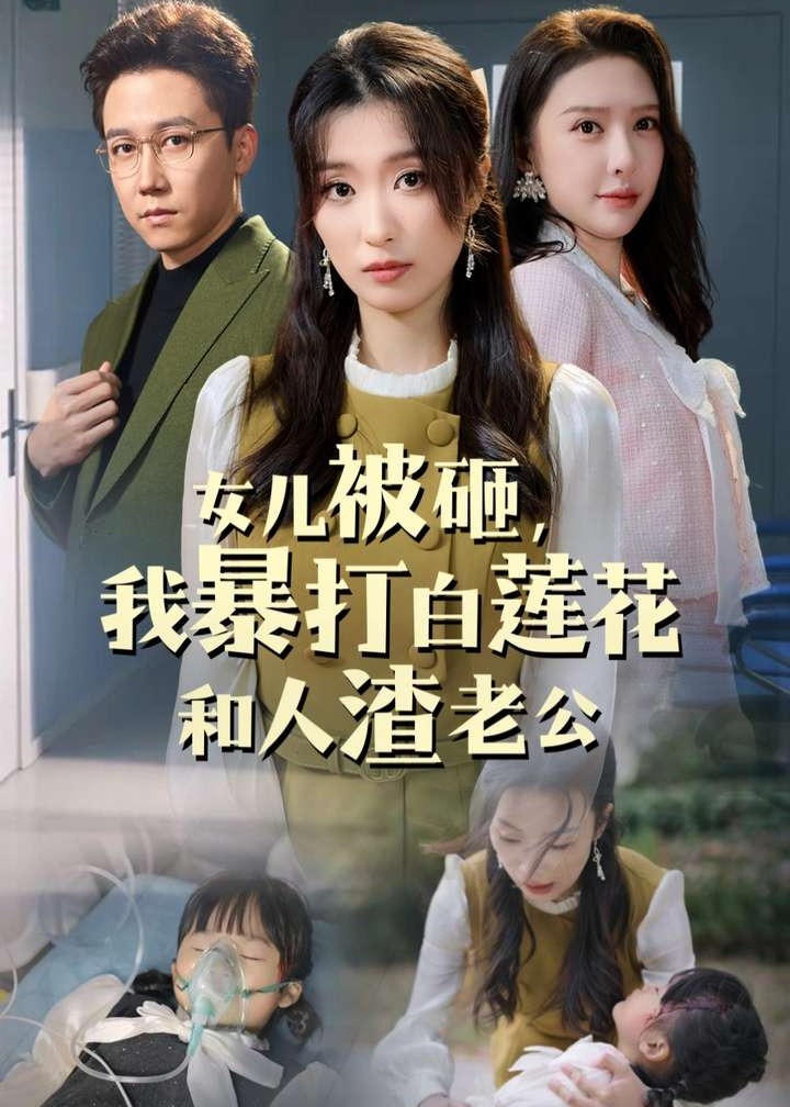 女兒被砸我暴打白蓮花和人渣老公-林月、何智勇-打臉虐渣