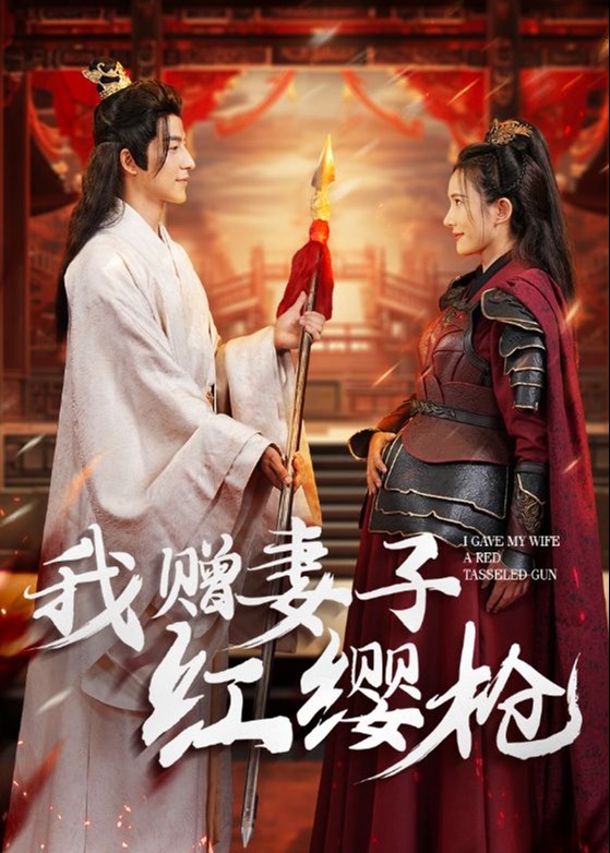 我贈妻子紅纓槍
