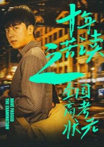 十年苦讀之全國(guó)高考狀元