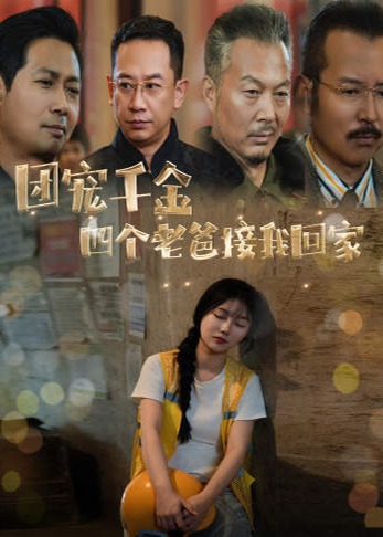 團(tuán)寵千金四個(gè)老爸接我回家