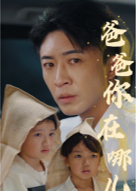 爸爸你在哪兒
