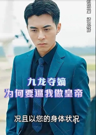 九龍奪嫡為何要逼我做皇帝