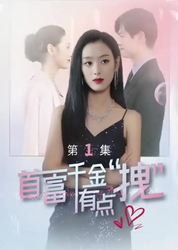 首富千金有點(diǎn)拽