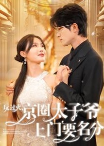玩過(guò)火京圈太子爺上門(mén)要名分