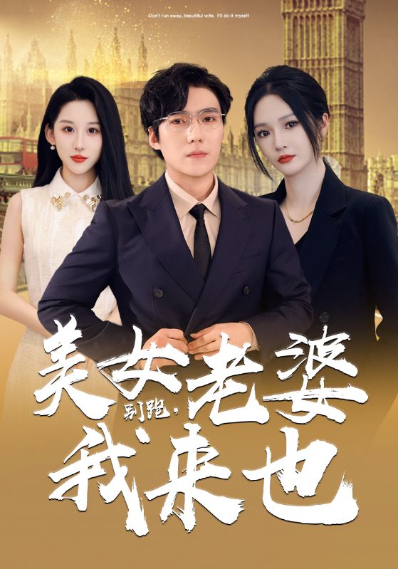 別跑美女老婆我來(lái)也