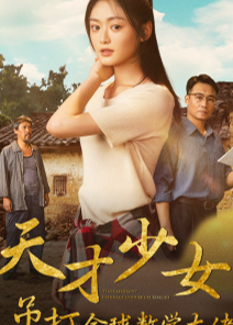 天才少女吊打全球數(shù)學(xué)大佬