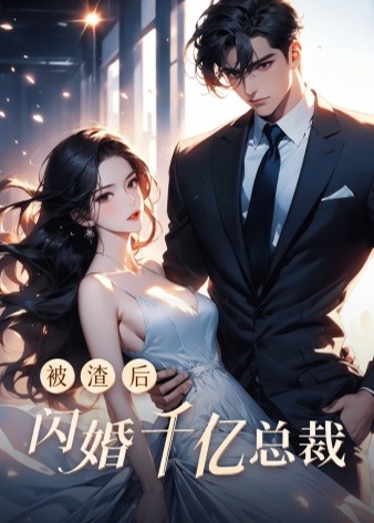 被渣后閃婚千億總裁