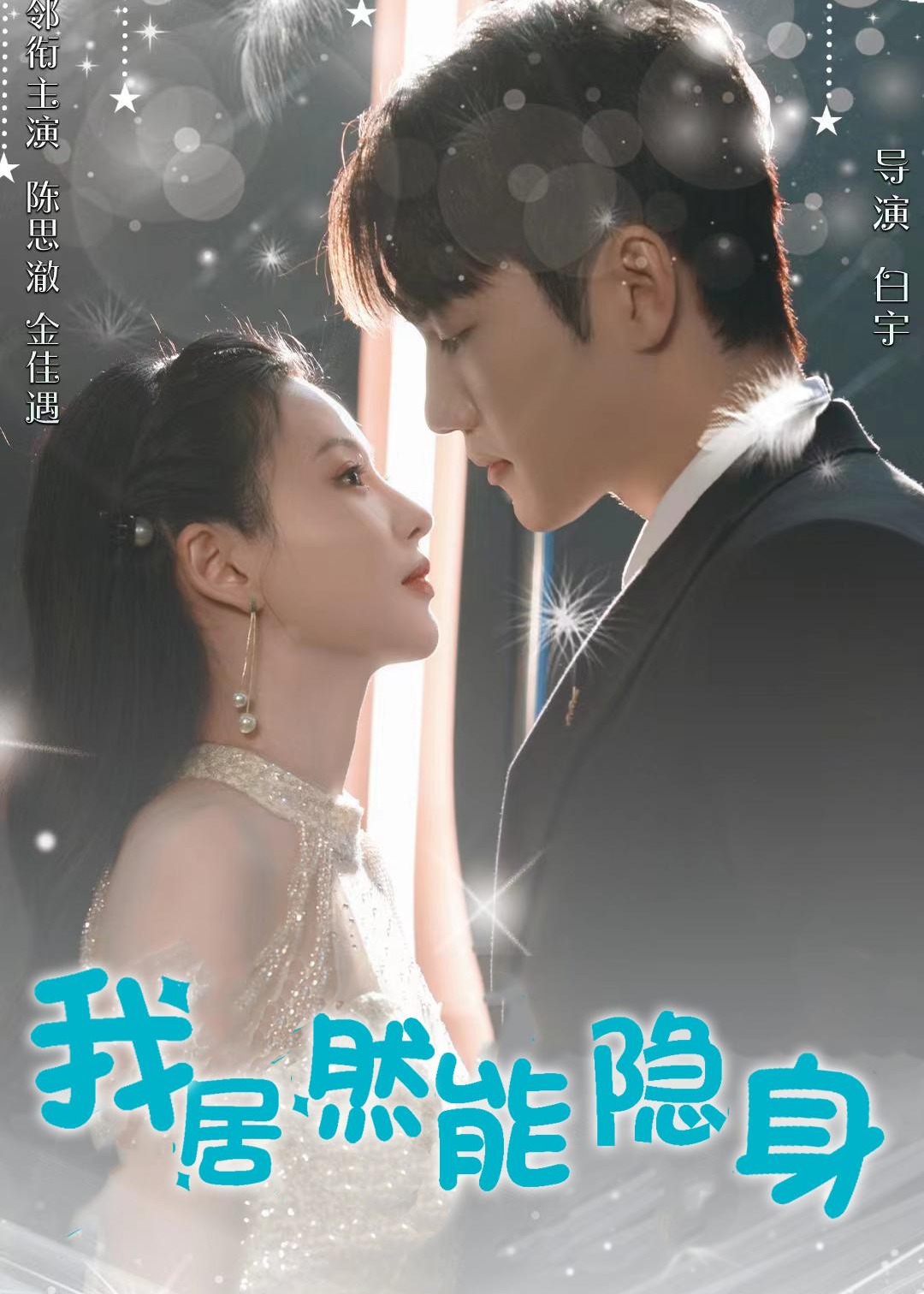我居然能隱身