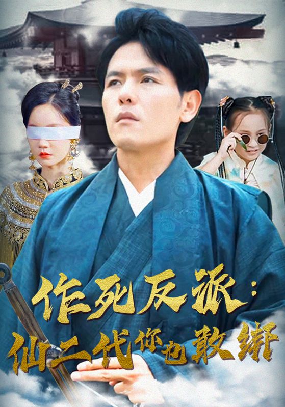 作死反派仙二代你也敢綁