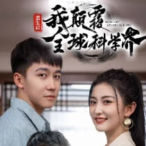 重生后我顛覆全球科學(xué)界