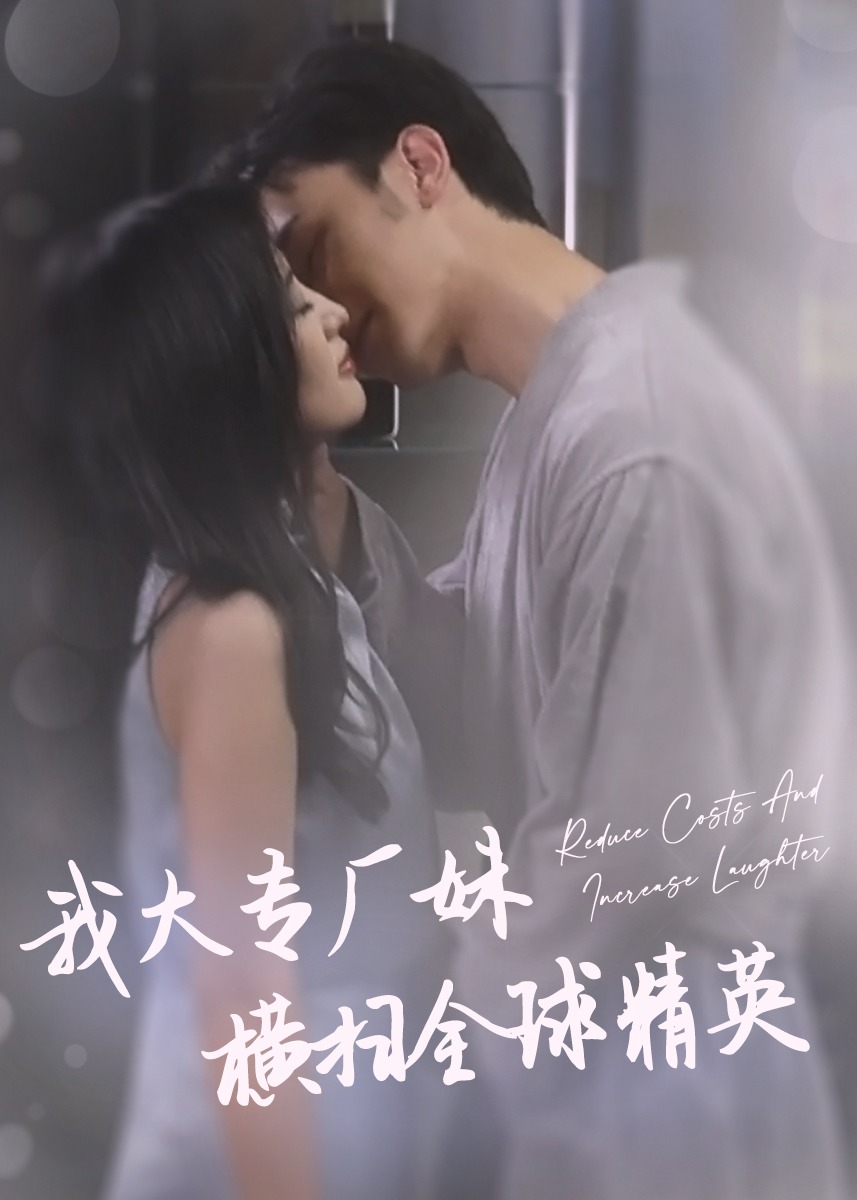 我大專廠妹橫掃全球精英