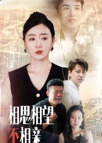 相思相望不相親