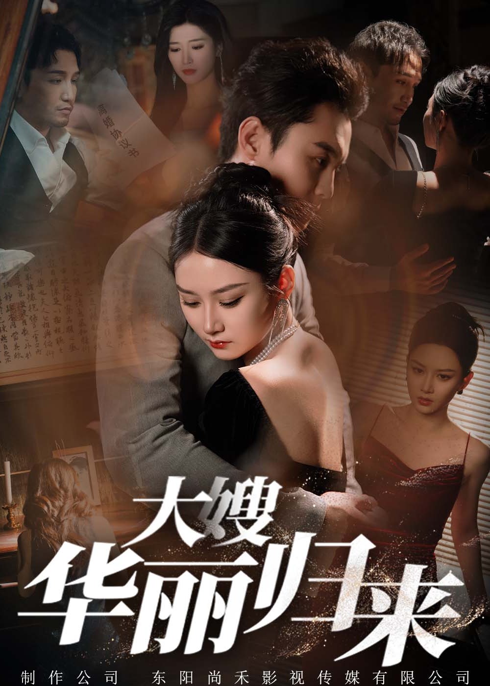 大嫂華麗歸來