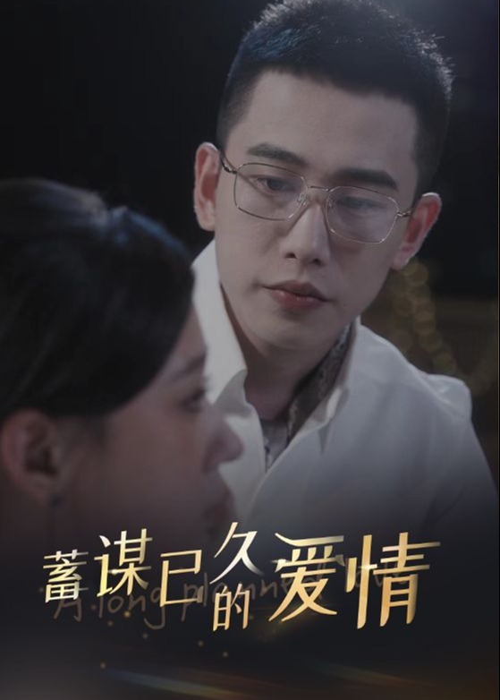 蓄謀已久的愛情