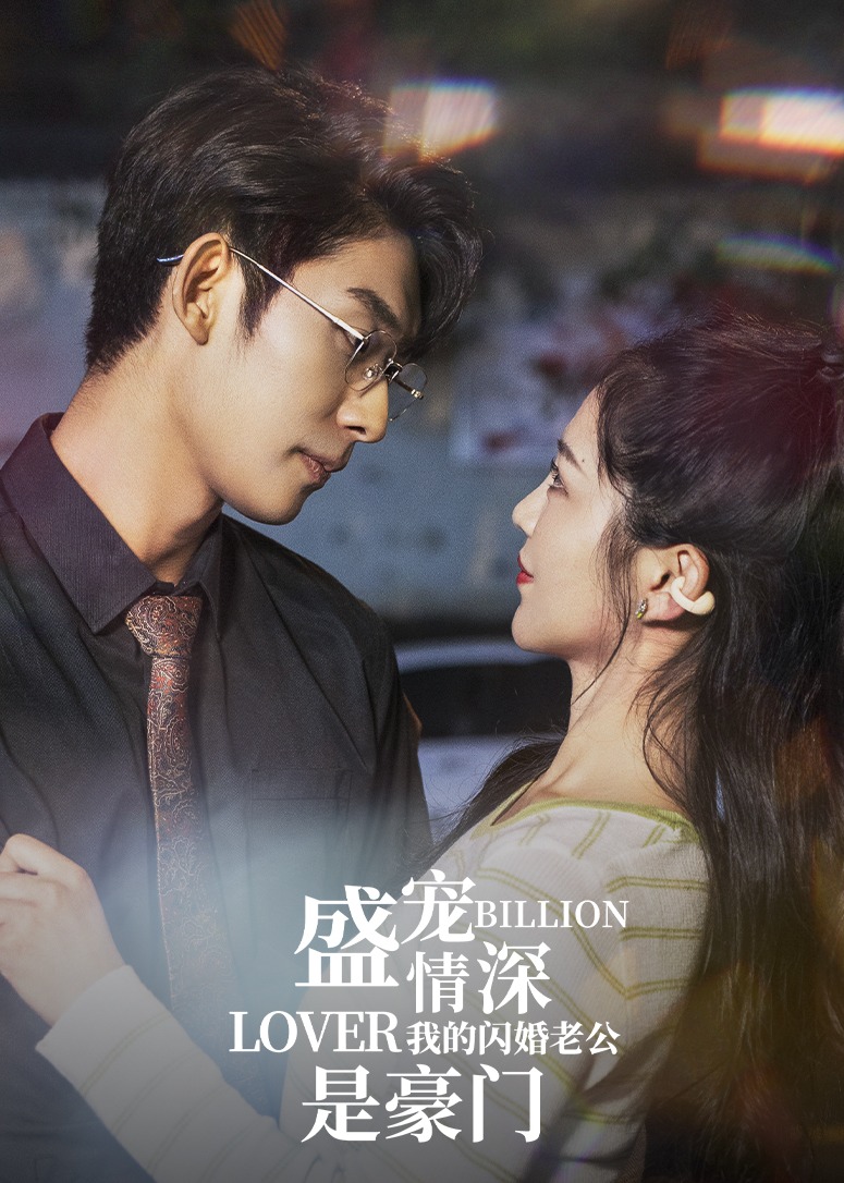 盛寵情深我的閃婚老公是豪門