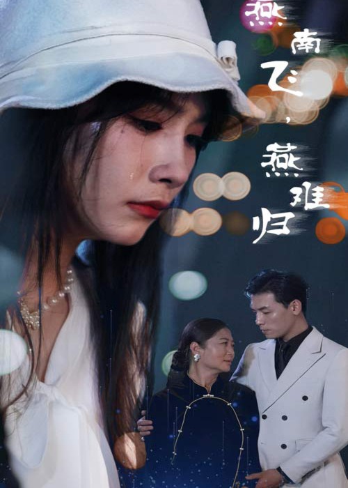 燕南飛，燕難歸