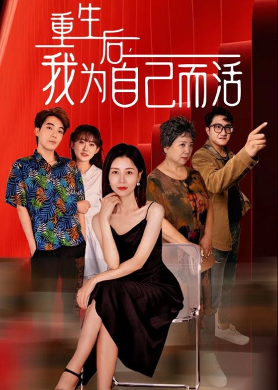 重生后我為自己而活