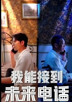 我能接到未來(lái)電話