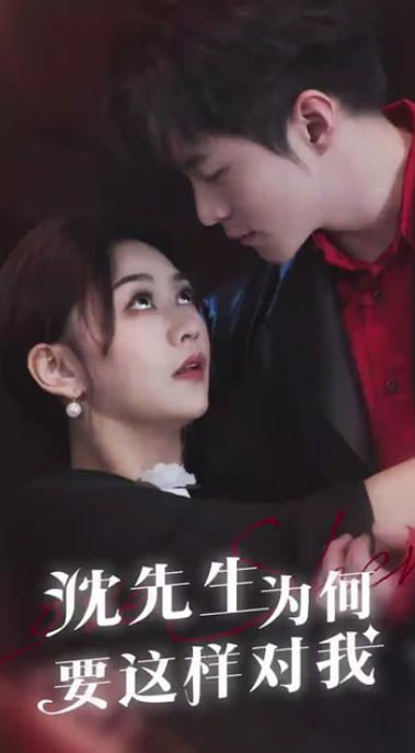 沈先生為何要這樣對(duì)我