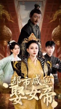 都市咸魚(yú)娶女帝