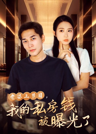 老婆上節(jié)目，我的私房錢被曝光了