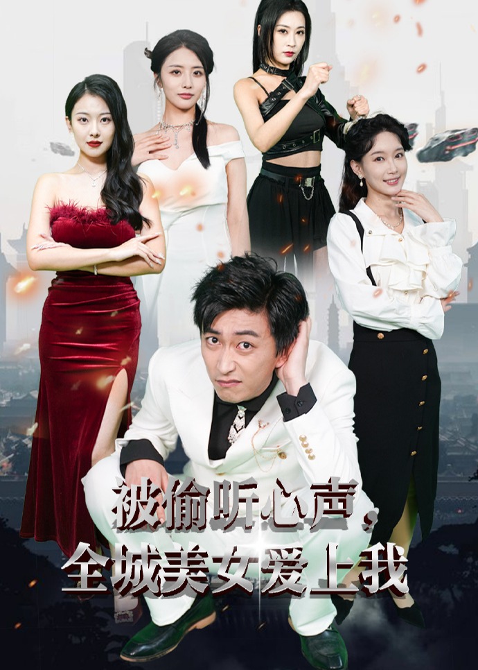 被偷聽(tīng)心聲全城美女愛(ài)上我