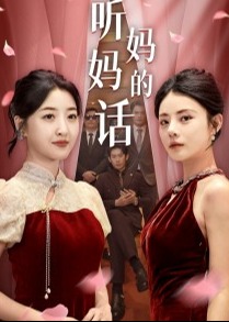 聽媽媽的話