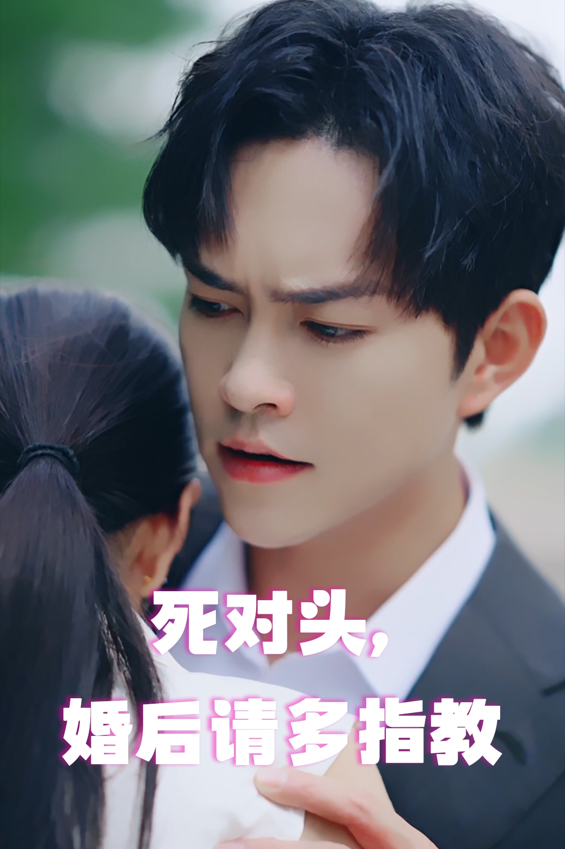 死對頭，婚后請多指教