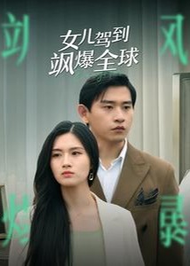 女兒駕到颯爆全球