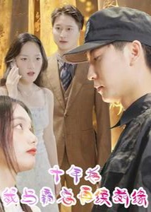 十年后我與霸總再續(xù)前緣