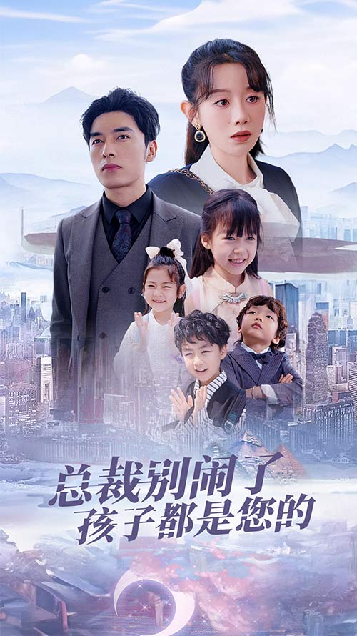 總裁別鬧了孩子都是您的