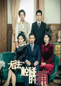 無(wú)法觸碰的痛