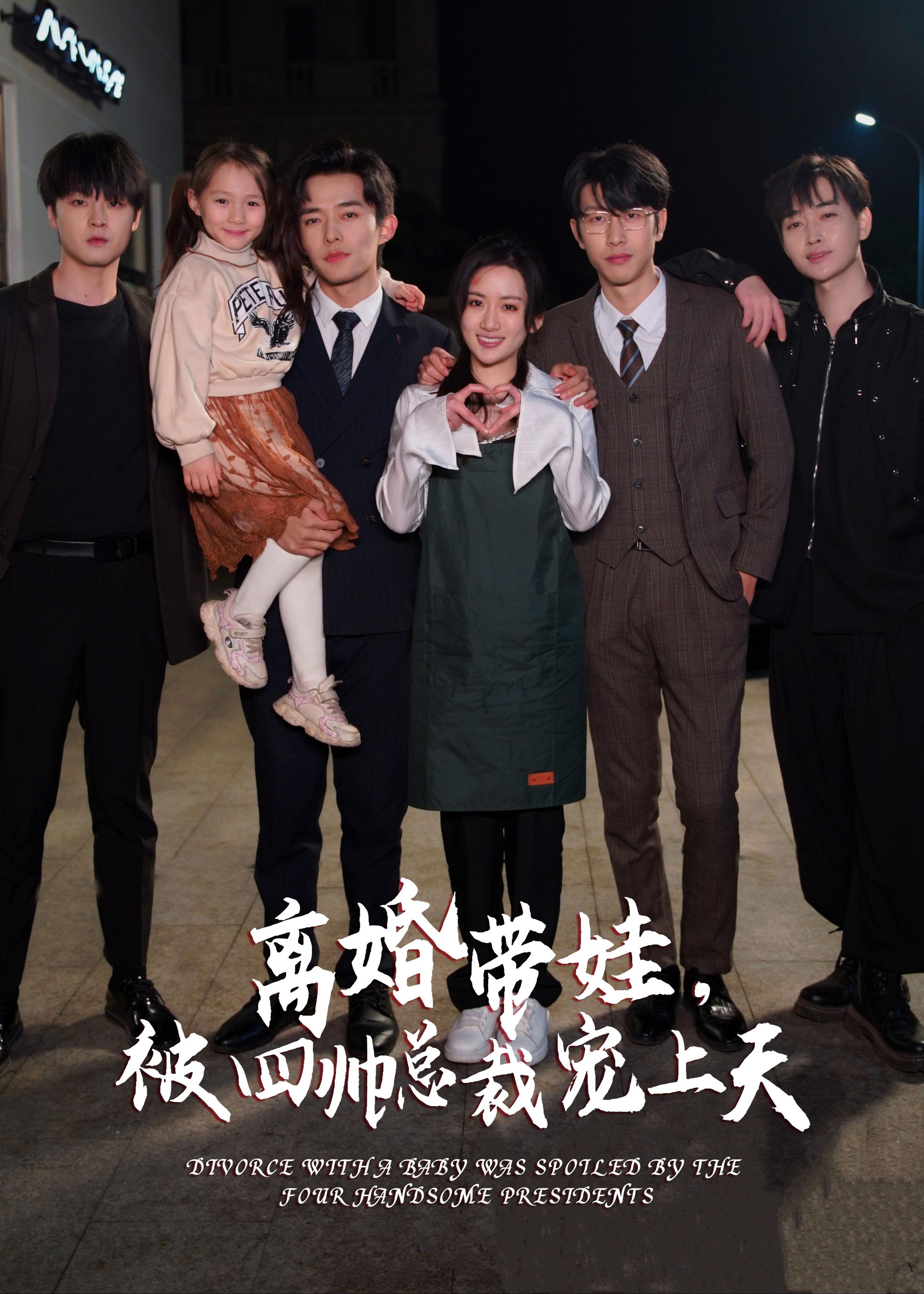 離婚帶娃被四帥總裁寵上天
