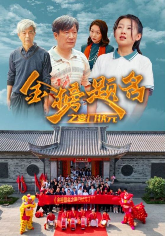 金榜題名之寒門(mén)狀元