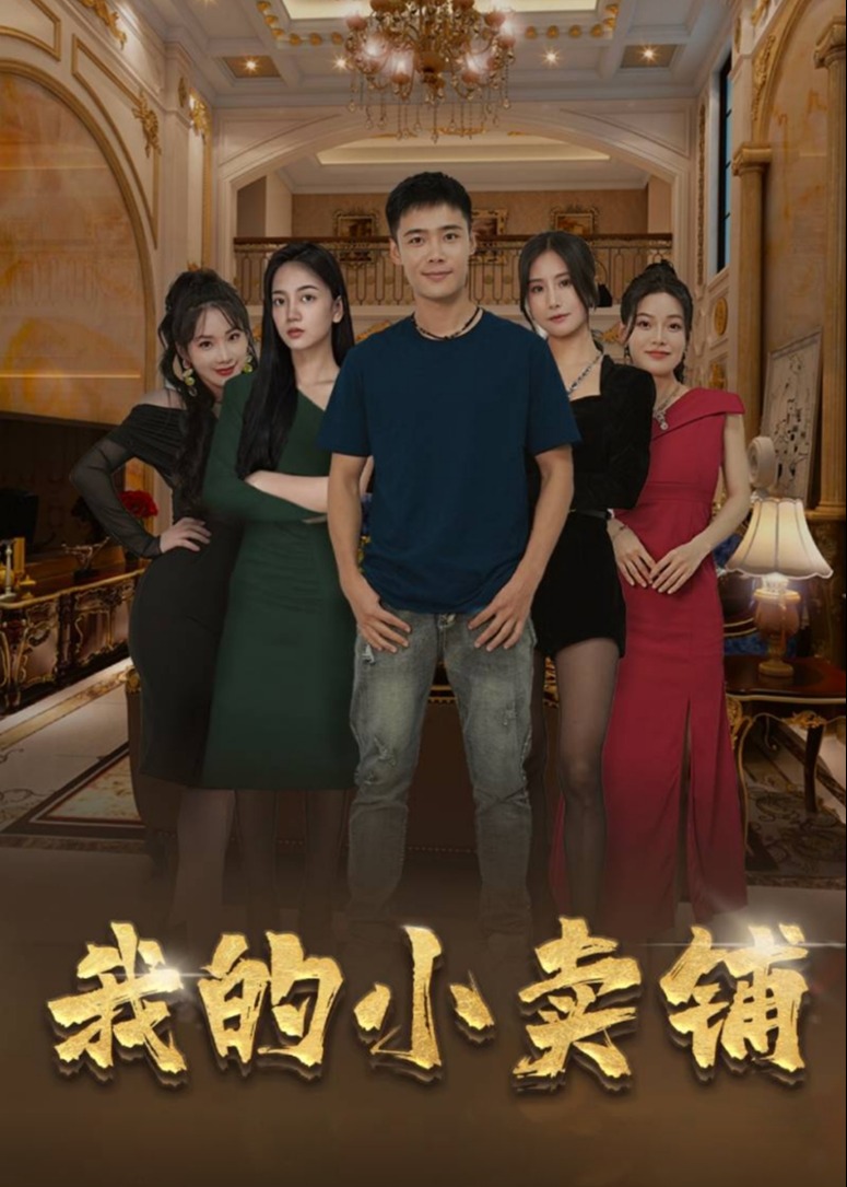 我的小賣鋪/神級小賣鋪
