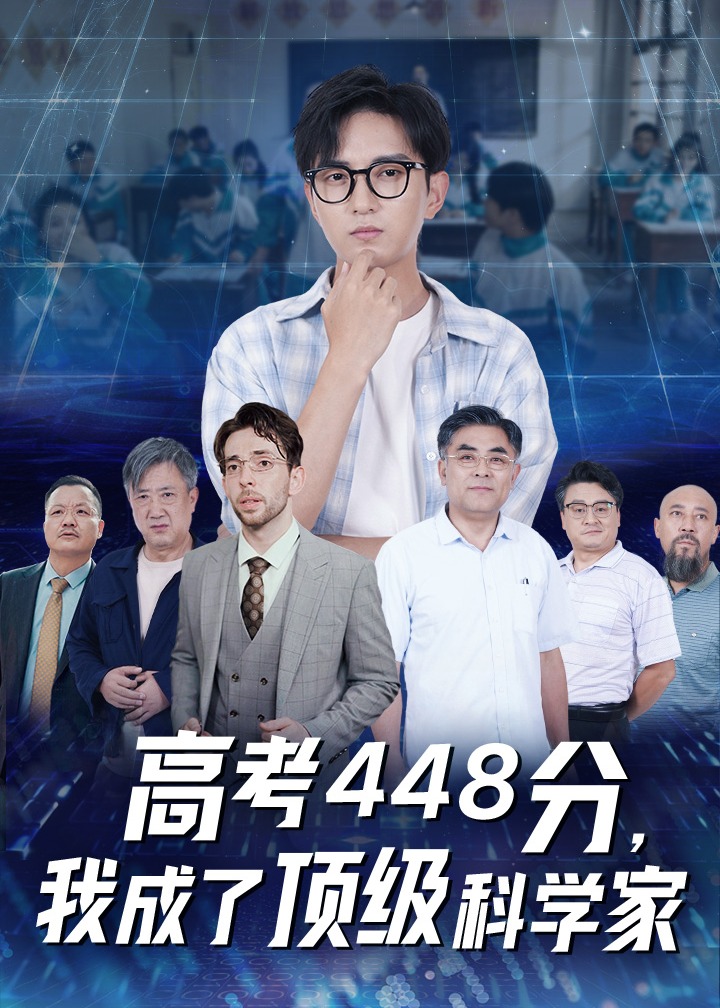 高考448分，我成了頂級科學家