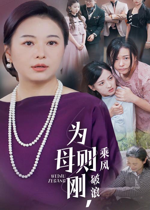 為母則剛乘風(fēng)破浪