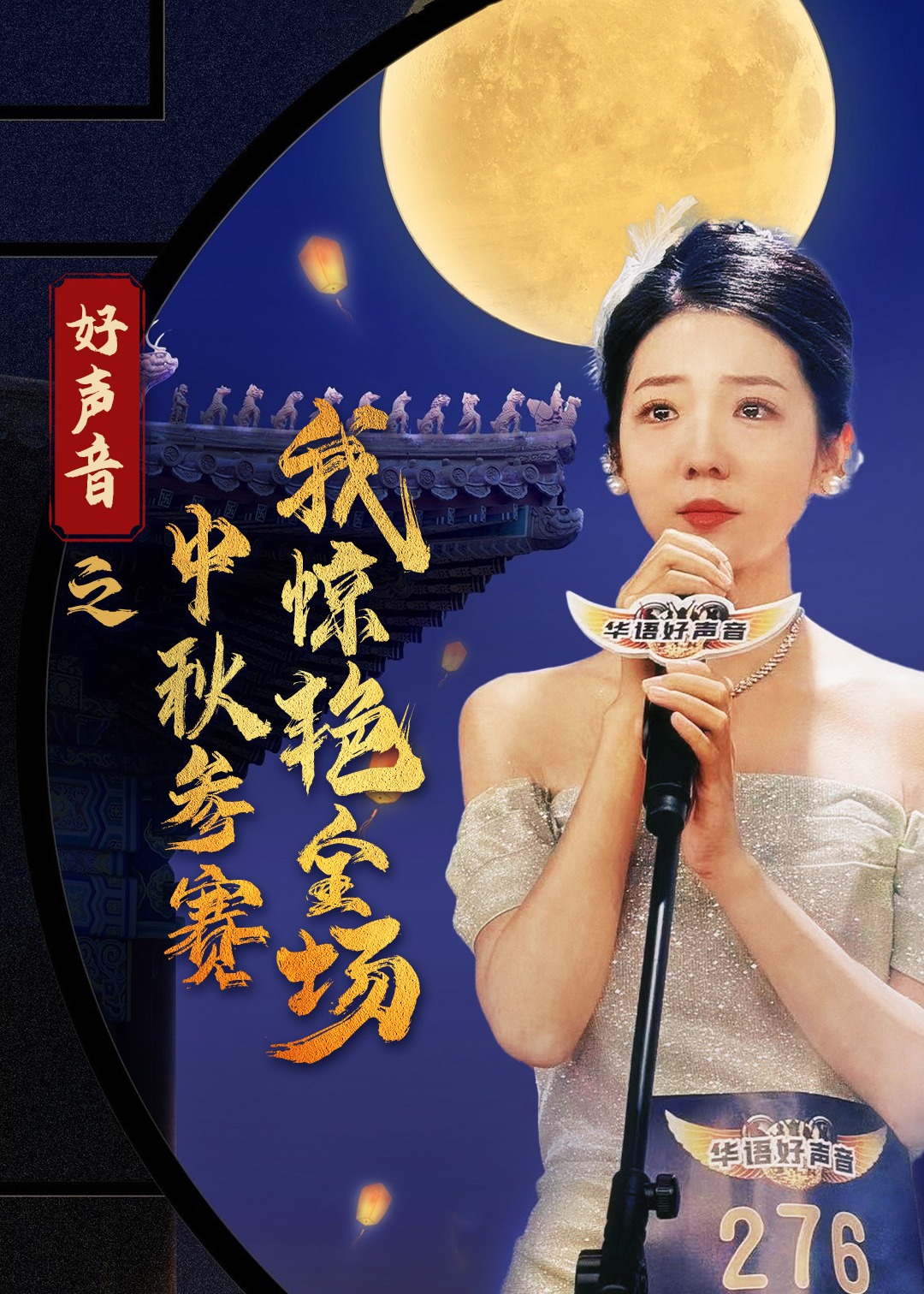 好聲音之中秋參賽我驚艷全場(chǎng)