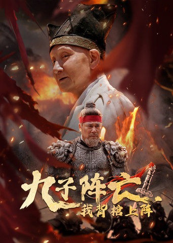 九子陣亡，我背棺上陣