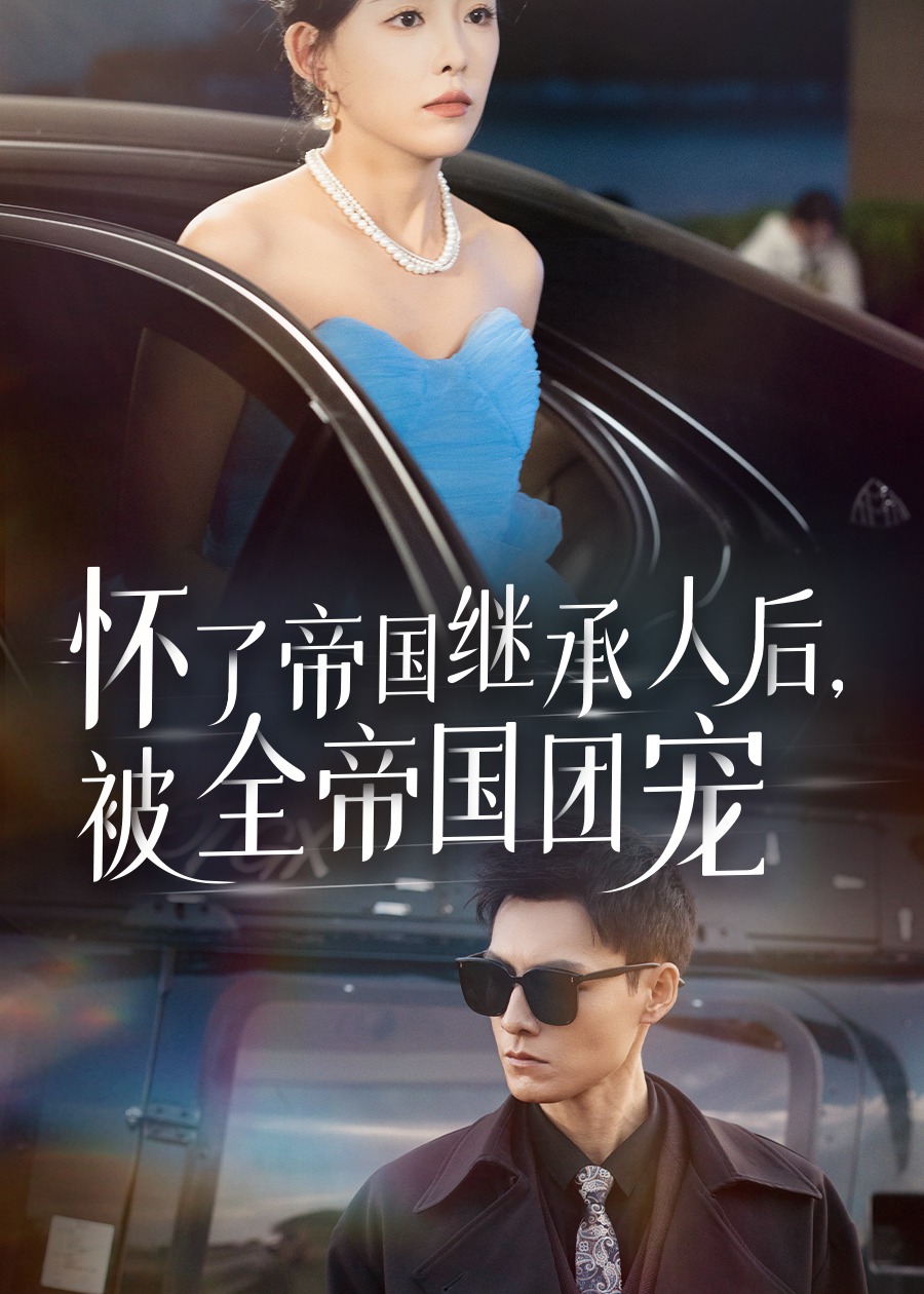 懷了帝國繼承人后，被全帝國團(tuán)寵
