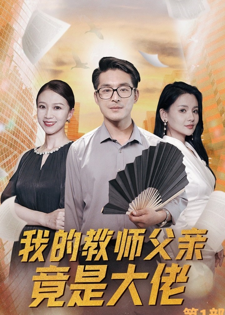 我的教師父親竟是大佬