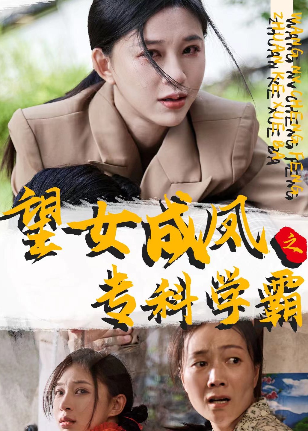 望女成鳳之?？茖W(xué)霸