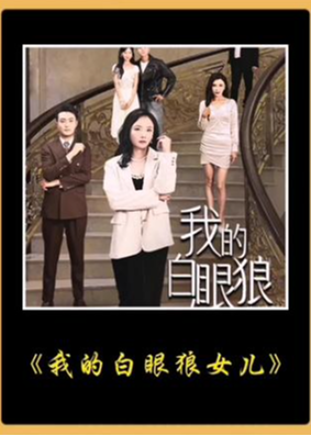 我的白眼狼女兒