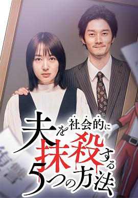 社會性抹殺丈夫的5個方法第二季