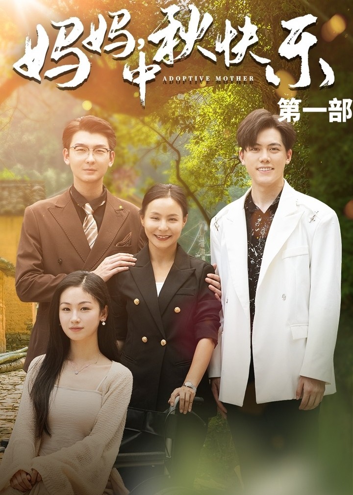 媽媽中秋快樂