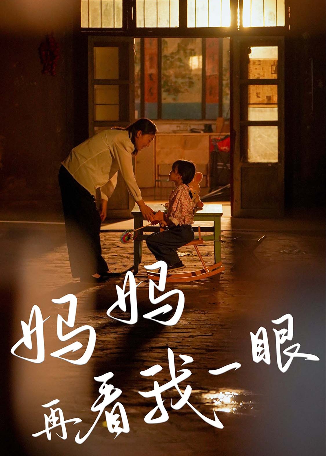 媽媽再看我一眼