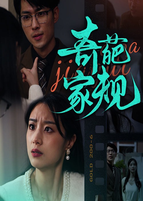 奇葩家規(guī)-鄭昊、葉佳漾-家庭情感