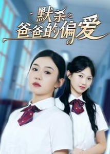 默殺之爸爸的偏愛(ài)