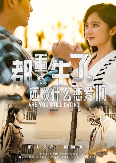 都重生了，還談什么戀愛啊-陸川、江秋楠-重生穿越